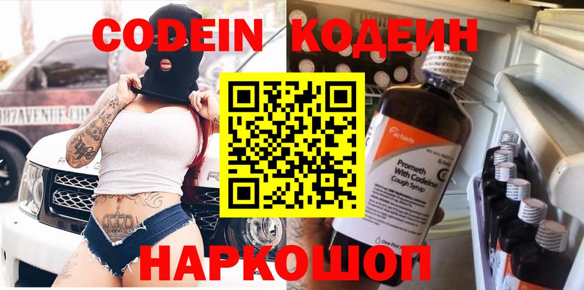 Codein напиток Lean (лин)  Codein Purple Drank  Гагарин  Вход с VPN 
